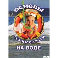 DVD Основы безопасности на воде - «globural.ru» - Краснодар