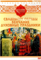 DVD "Русские традиции. Осенние праздники" - «globural.ru» - Краснодар
