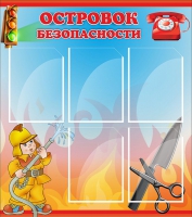 Стенд "Островок безопасности" (вариант 1) - «globural.ru» - Краснодар
