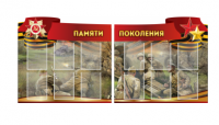 Комплект из 2-х резных стендов "Памяти поколения" - «globural.ru» - Краснодар