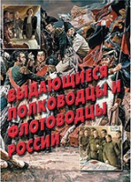 Комплект плакатов "Выдающиеся полководцы и флотоводцы России" - «globural.ru» - Краснодар