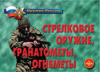 Комплект плакатов "Стрелковое оружие, гранатометы, огнеметы" - «globural.ru» - Краснодар