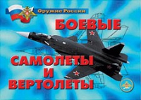 Комплект плакатов "Боевые самолеты и вертолеты" - «globural.ru» - Краснодар