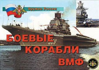 Комплект плакатов "Боевые корабли ВМФ" - «globural.ru» - Краснодар