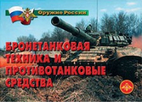 Комплект плакатов "Бронетанковая техника" - «globural.ru» - Краснодар