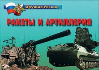 Комплект плакатов "Ракеты и артиллерия" - «globural.ru» - Краснодар