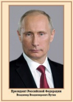 Плакат "Портрет Президента РФ В. В. Путина" - «globural.ru» - Краснодар