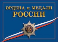 Комплект плакатов "Ордена и медали Российской Федерации" - «globural.ru» - Краснодар
