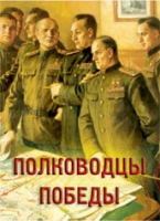 Комплект плакатов "Полководцы Победы" - «globural.ru» - Краснодар