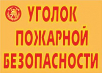 Комплект плакатов "Уголок пожарной безопасности" - «globural.ru» - Краснодар