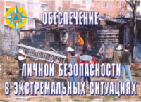 Комплект плакатов "Обеспечение личной безопасности в экстремальных ситуациях" - «globural.ru» - Краснодар