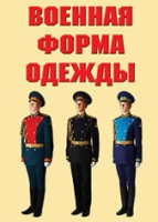 Комплект плакатов "Военная форма одежды" - «globural.ru» - Краснодар