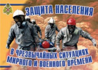 Комплект плакатов "Защита населения в ЧС мирного и военного времени" - «globural.ru» - Краснодар