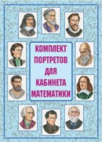 Комплект портретов для кабинета математики - «globural.ru» - Краснодар