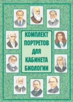 Комплект портретов для кабинета биологии - «globural.ru» - Краснодар