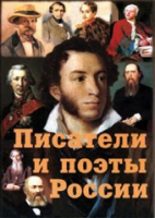 Комплект плакатов "Писатели и поэты России" выпуск 1 - «globural.ru» - Краснодар