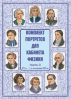 Комплект портретов для кабинета физики. Часть 1 - «globural.ru» - Краснодар