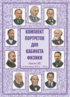 Комплект портретов для кабинета физики. Часть II - «globural.ru» - Краснодар