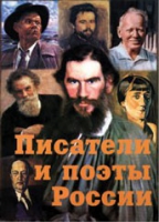 Комплект плакатов "Писатели и поэты России" выпуск 2 - «globural.ru» - Краснодар