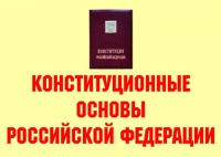 Комплект плакатов "Конституционные основы Российской Федерации" - «globural.ru» - Краснодар