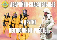 Комплект плакатов "Аварийно-спасательные и другие неотложные работы (АСДНР)" - «globural.ru» - Краснодар