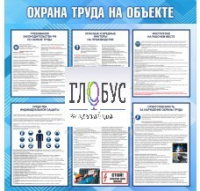 Стенд "Охрана труда на объекте" - «globural.ru» - Краснодар