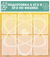 Стенд "Подготовка к ЕГЭ и ОГЭ по физике вариант 1 (6 карманов)" - «globural.ru» - Краснодар