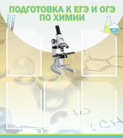 Стенд "Подготовка к ЕГЭ и ОГЭ по химии вариант 1 (5 карманов)" - «globural.ru» - Краснодар
