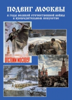Подарочный альбом «Подвиг Москвы в годы ВОВ в изобразительном искусстве» - «globural.ru» - Краснодар