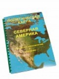 Пособие для слабовидящих "Политическая карта Северной и Центральной Америки" - «globural.ru» - Краснодар
