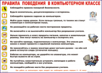 Таблица Правила поведения в компьютерном классе 1000*1400 винил	 - «globural.ru» - Краснодар