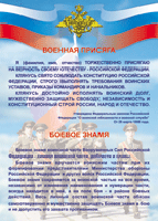 Таблица Военная присяга + Боевое знамя	1000*1400 винил - «globural.ru» - Краснодар