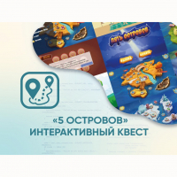 Программное обеспечение «5 Островов» - интерактивный квест - «globural.ru» - Краснодар