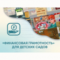 Программное обеспечение «Финансовая грамотность» для детских садов - «globural.ru» - Краснодар