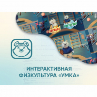 Программное обеспечение «Интерактивная физкультура УМКА» - «globural.ru» - Краснодар