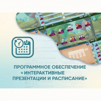Программное обеспечение «Интерактивные презентации и расписание» - «globural.ru» - Краснодар