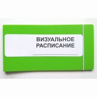 Визуальное расписание дня в папке на 1 разворот. - «globural.ru» - Краснодар
