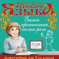 CD "Секреты Русского Языка. Знаки препинания, части речи для 1-го класса" - «globural.ru» - Краснодар