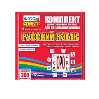 Комплект демонстрационных материалов. Касса букв, слогов, звуковых схем с набором интерактивных таблиц. Русский язык. - «globural.ru» - Краснодар