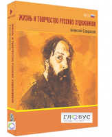 Медиа Коллекция "Жизнь и творчество русских художников. Алексей Саврасов" - «globural.ru» - Краснодар