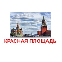 Карточки Домана "Достопримечательности России" - «globural.ru» - Краснодар