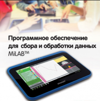 Программное обеспечение для сбора и обработки данных MiLAB. Методические рекомендации для начальной школы - «globural.ru» - Краснодар