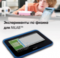 Эксперименты по физике для MiLAB. Методические рекомендации - «globural.ru» - Краснодар