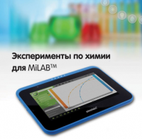 Эксперименты по химии для MiLAB. Методические рекомендации - «globural.ru» - Краснодар