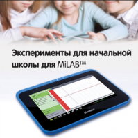 Эксперименты для начальной школы для MiLAB. Методические рекомендации - «globural.ru» - Краснодар