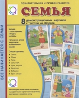 Демонстрационные карточки "Семья" - «globural.ru» - Краснодар