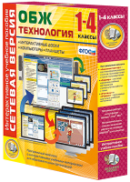 Сетевая версия. ОБЖ Технология. 1-4 класс - «globural.ru» - Краснодар