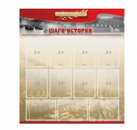 Стенд "Шаги истории" 1,1x1,2 - «globural.ru» - Краснодар