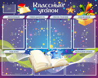 Стенд "Классный уголок" - «globural.ru» - Краснодар