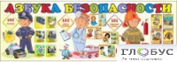 Стенд "Азбука безопасности" (вариант 2) - «globural.ru» - Краснодар